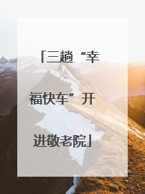 三趟“幸福快车”开进敬老院